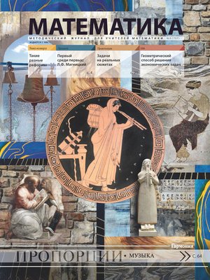 cover image of Математика. Методический журнал для учителей математики. №09/2018
